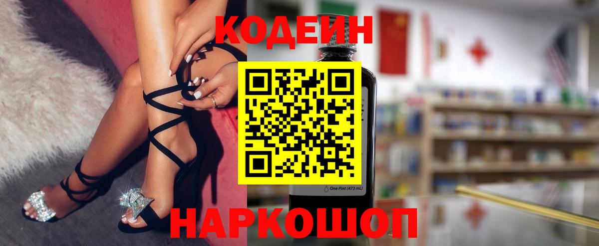 Кодеин Purple Drank Будённовск